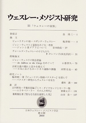 日本ウェスレー・メソジスト学会[学会誌]